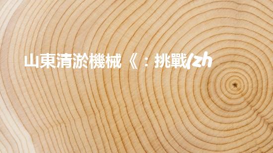 山東清淤機械《：挑戰(zhàn)和機遇！探索清淤工程的前沿技術(shù)與應(yīng)用》